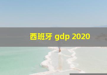 西班牙 gdp 2020